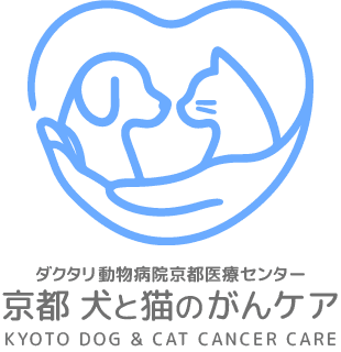京都 犬と猫のがんケア