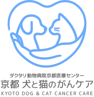 京都 犬と猫のがんケア